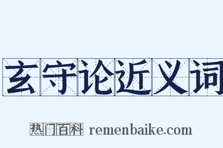 玄守论近义词是什么意思的图片